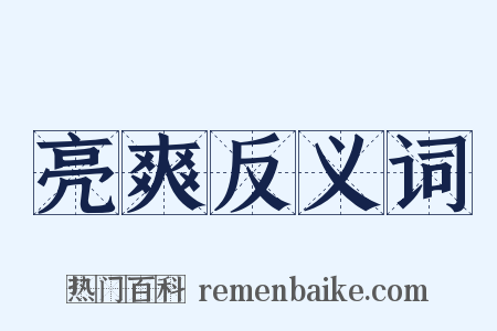 亮爽反义词是什么意思的图片